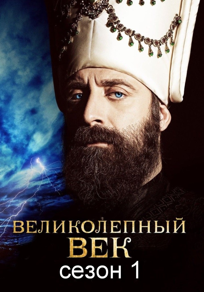 Suleimán el gran sultán temporada 1 Ver todos los episodios online